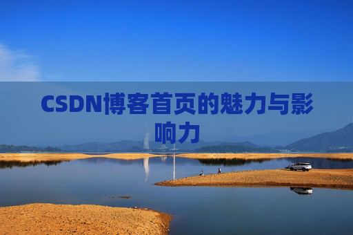 CSDN博客首页的魅力与影响力