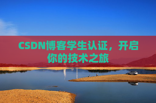 CSDN博客学生认证，开启你的技术之旅