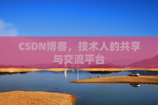 CSDN博客，技术人的共享与交流平台